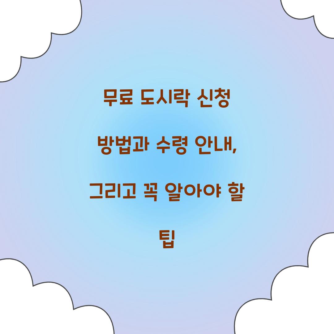 무료 도시락 신청