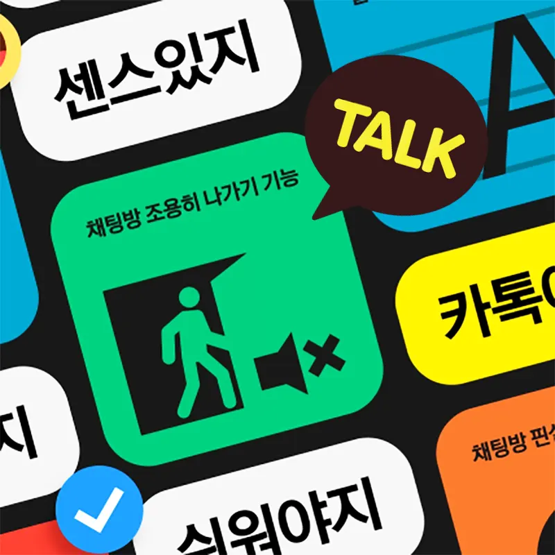 카톡이지-프로젝트-조용히-나가기