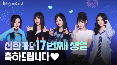 신한금융 모델 뉴진스