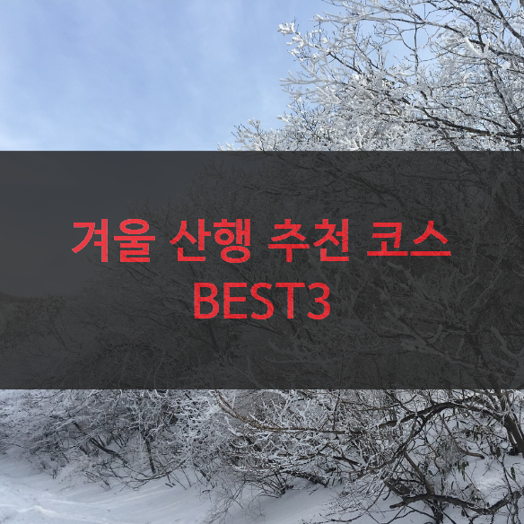 겨울산행추천코스