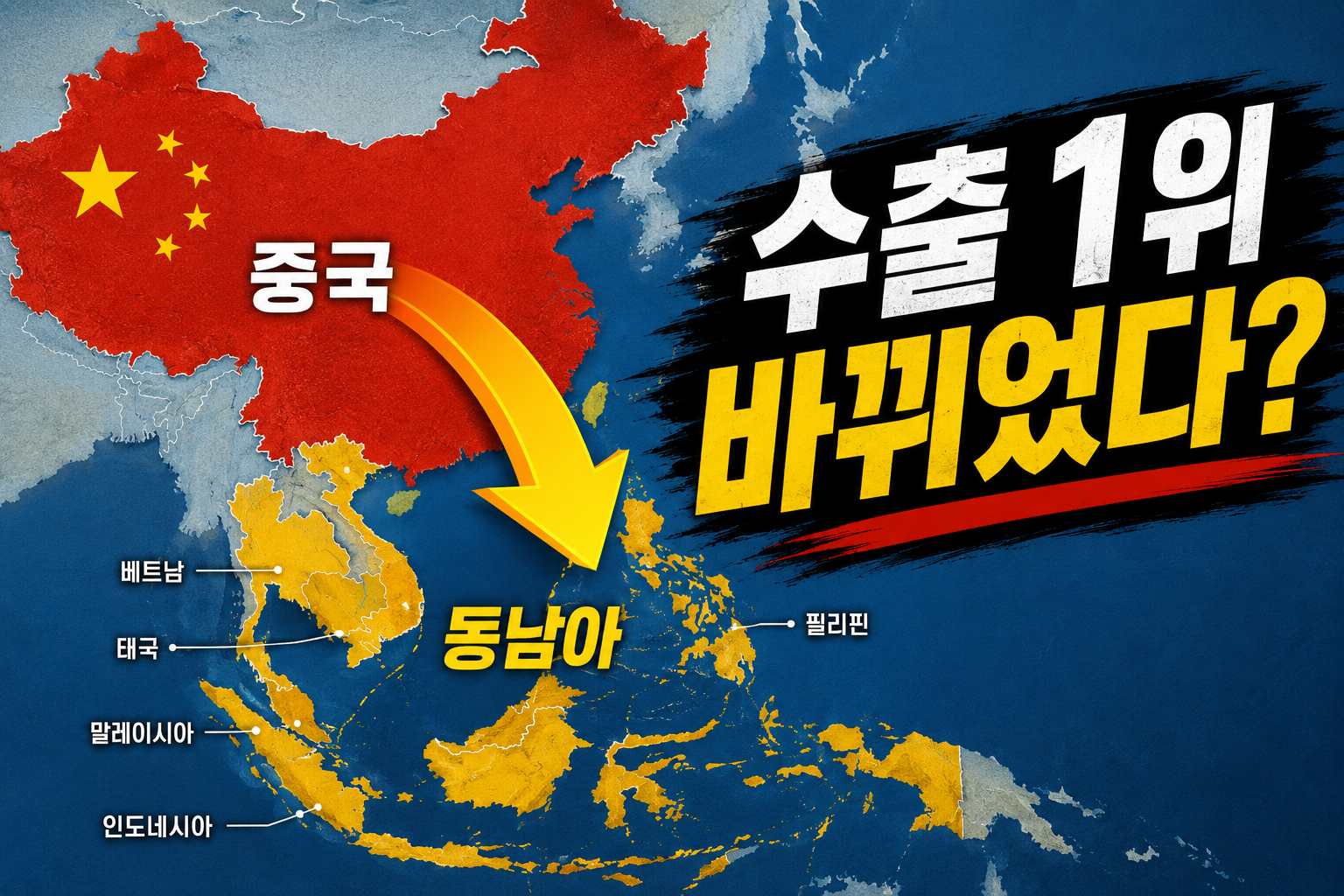 3월 수출 1위 지역이 동남아가 되었음을 나타내는 이미지