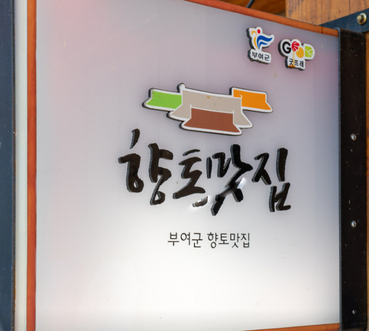 남겨서뭐하게 부여 한우구이