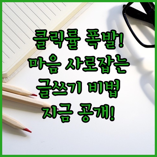 클릭률 폭발! 독자의 마음을 움직이는..