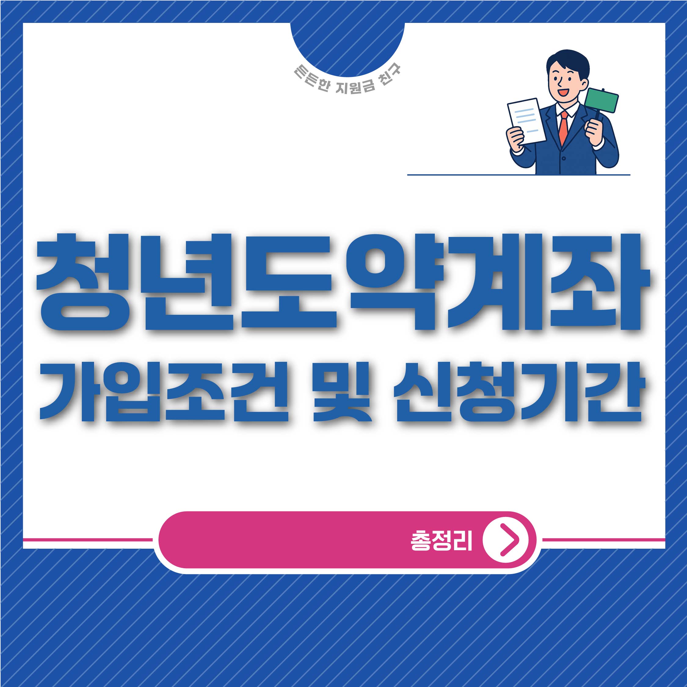 청년도약계좌 가입조건 및 신청기간