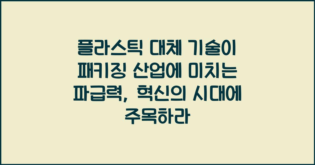 플라스틱 대체 기술이 패키징 산업에 미치는 파급력
