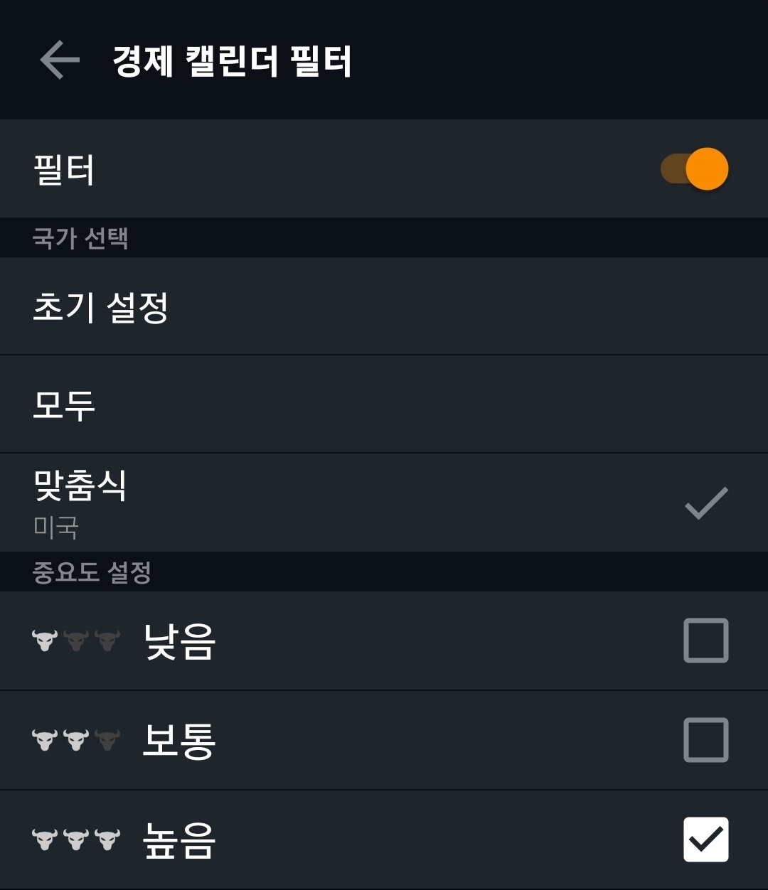 인베스팅 닷컴 경제 캘린더 필터