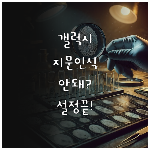 갤럭시 지문 인식 오류 해결 방법 및..