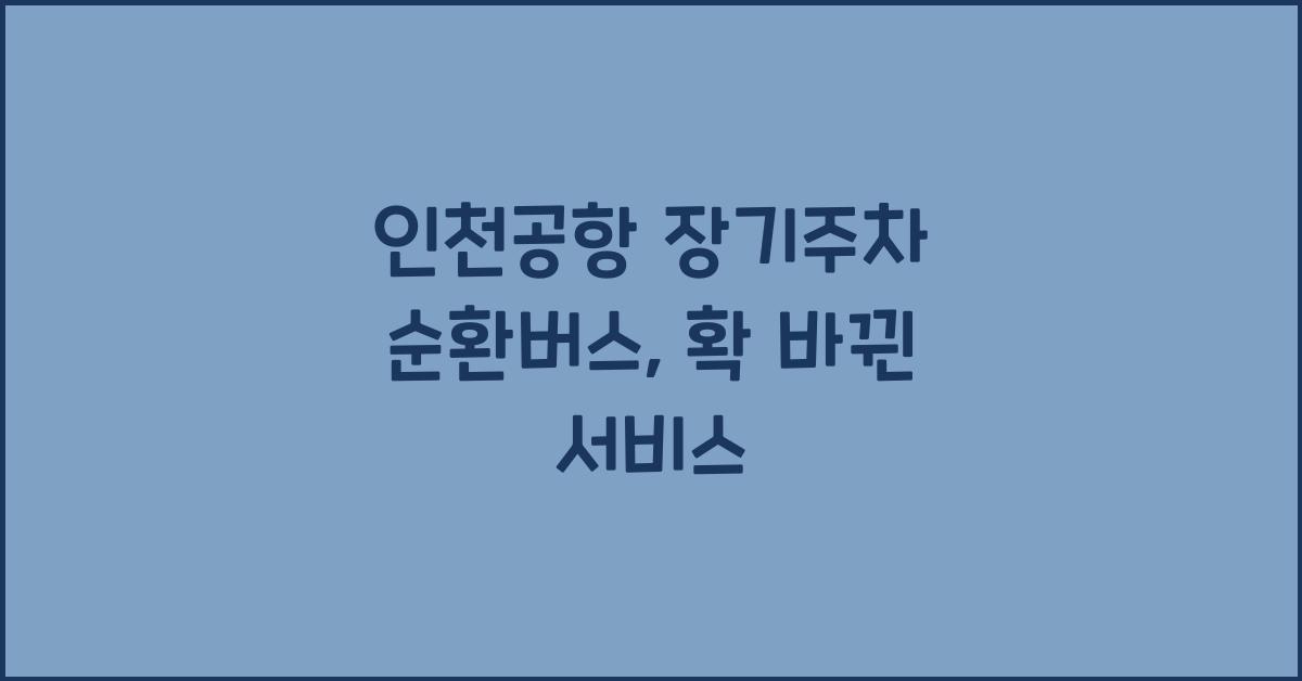 인천공항 장기주차 순환버스