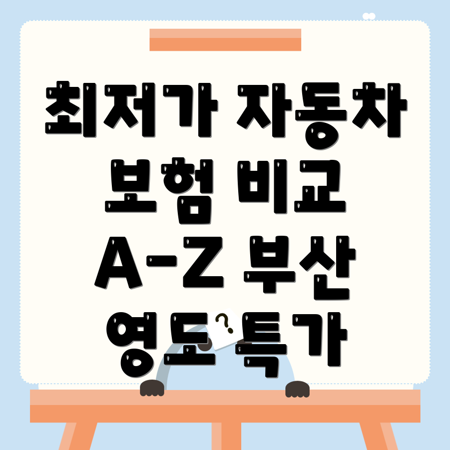 자동차보험 비교견적