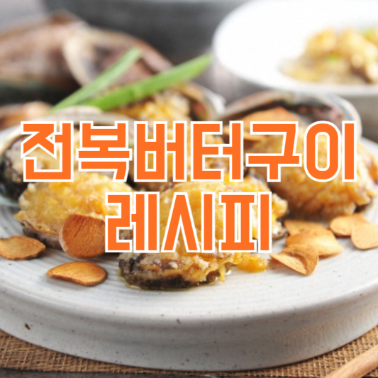 전복버터구이 레시피 만드는법 간편하고 쉬운 방법!