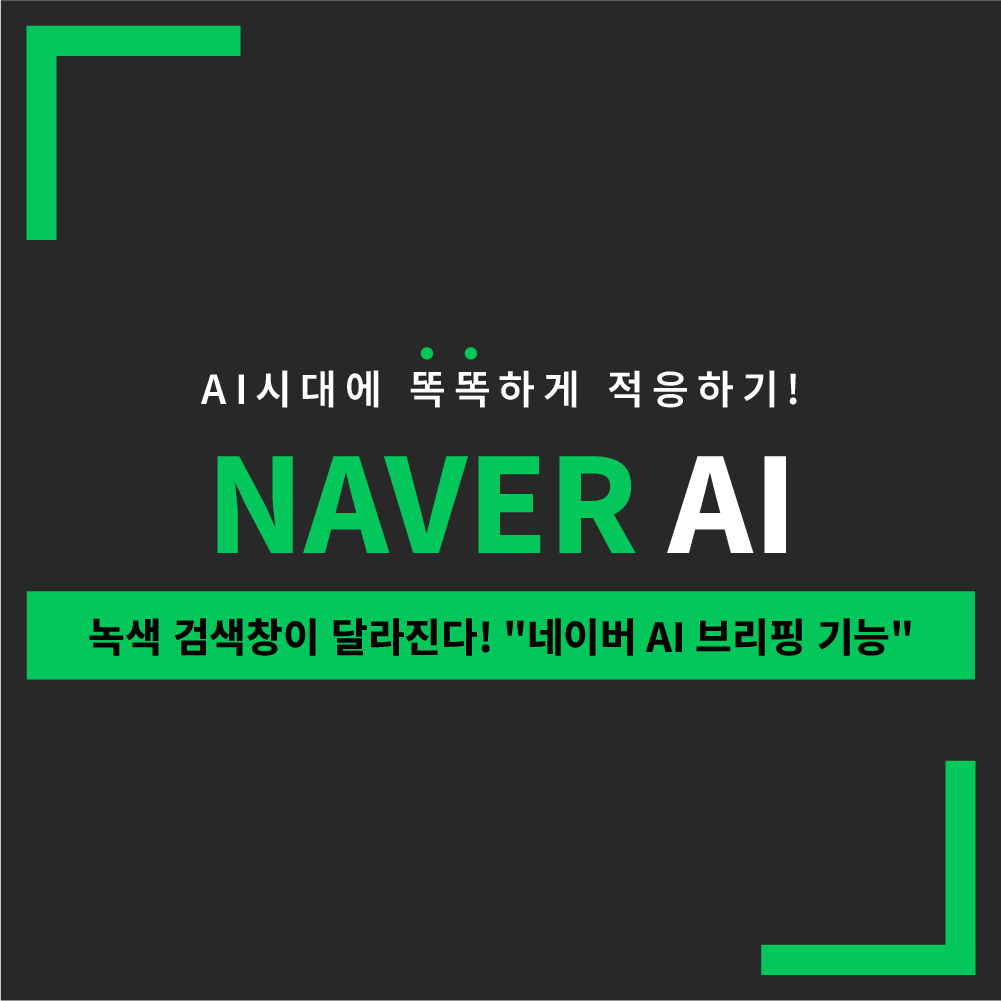 네이버-AI-커버-이미지