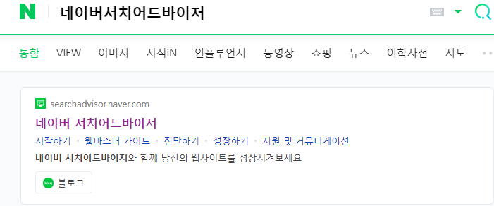 네이버-서치어드바이저-검색