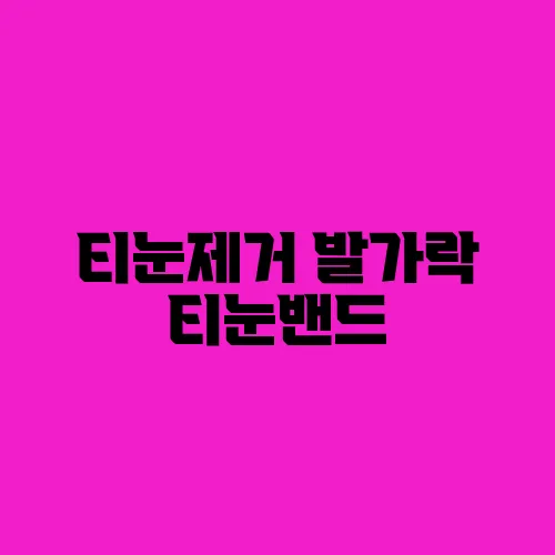 티눈제거 발가락 티눈밴드, 티눈스립 완치 후기