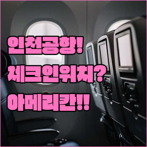인천공항 아메리칸항공 터미널 위치 및..