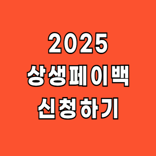상생페이백 신청방법 대상