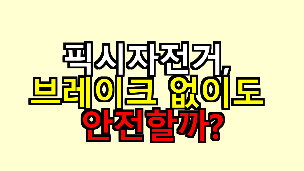 픽시자전거, 브레이크 없이도 안전할까?