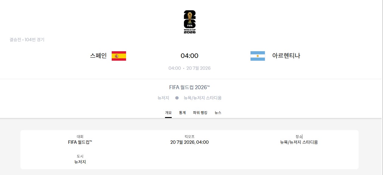 월드컵 결승전 대진표 경기 일정