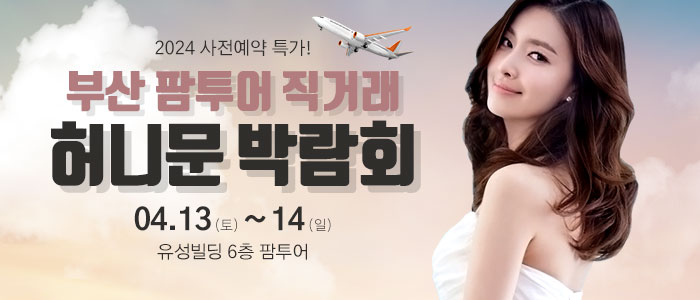 부산-팜투어-허니문박람회