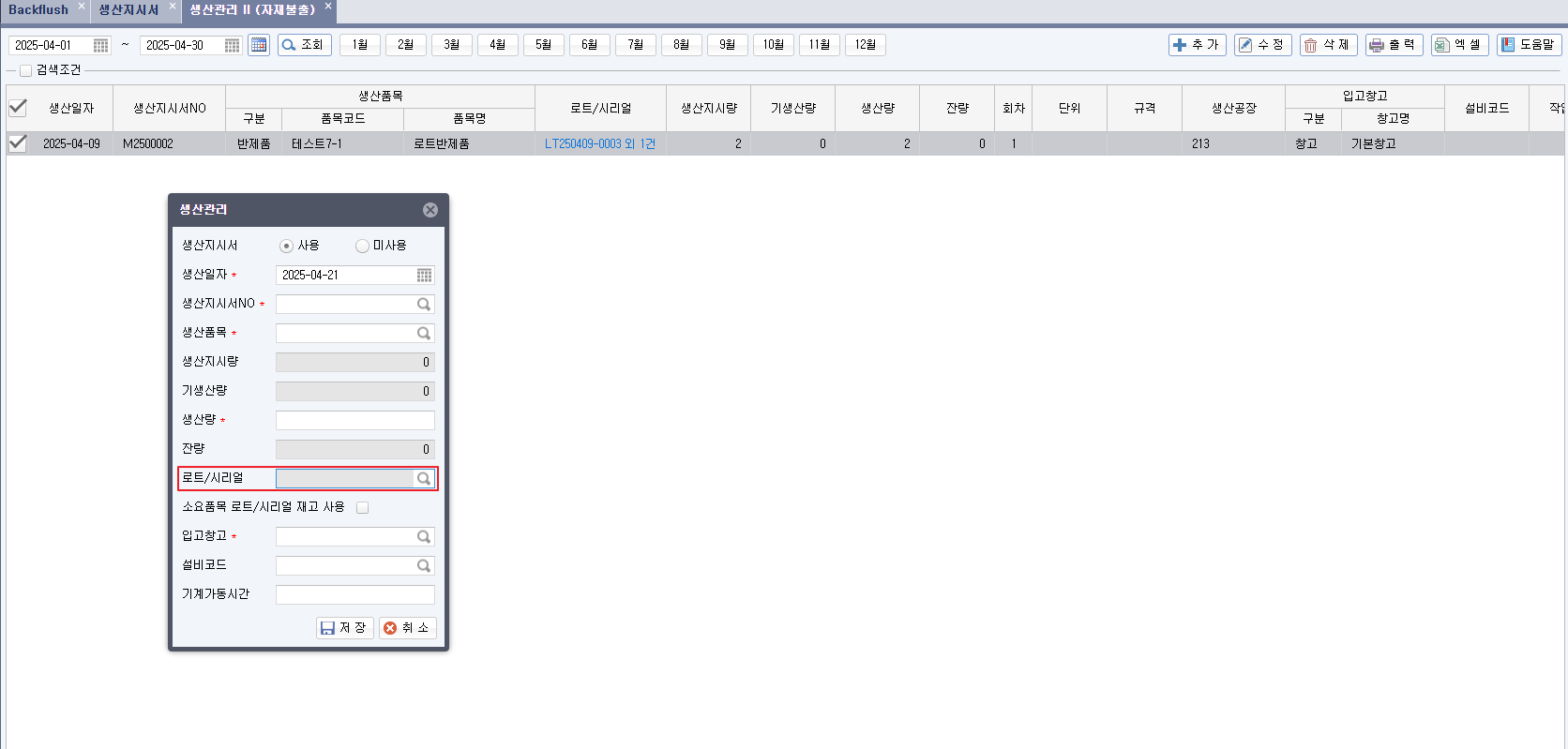 [얼마에요 4.0] 로트/시리얼번호 입력 기능 추가