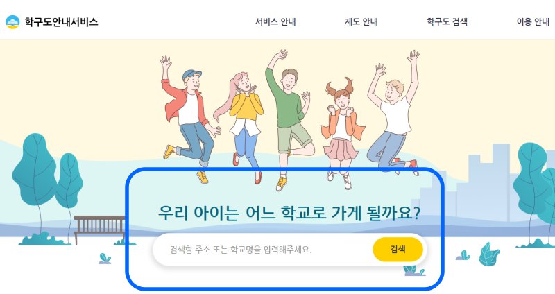 학구도안내서비스 활용방법