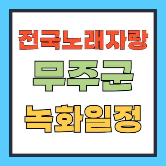 전국노래자랑 무주군 녹화일정 초대가수