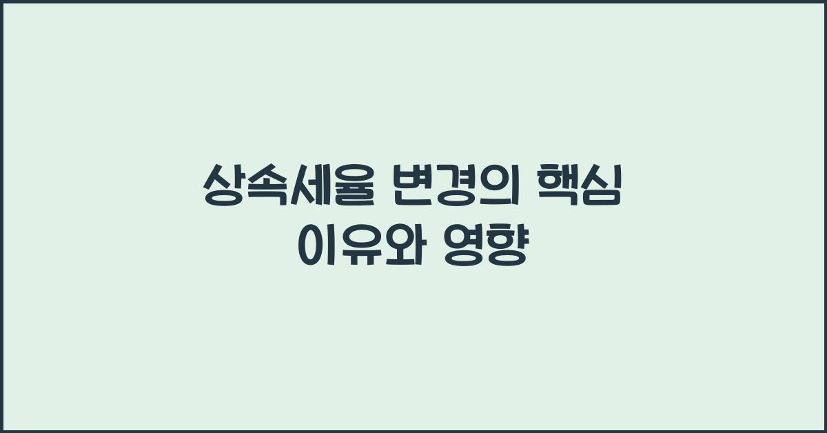 상속세율