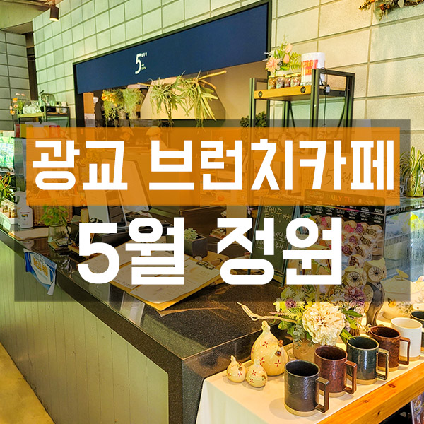 광교 브런치 카페 5월 정원