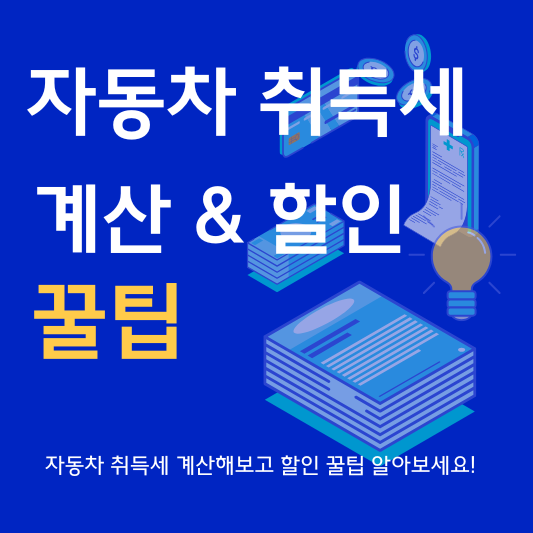 자동차 취득세 계산 방법 감면 할인 계산기
