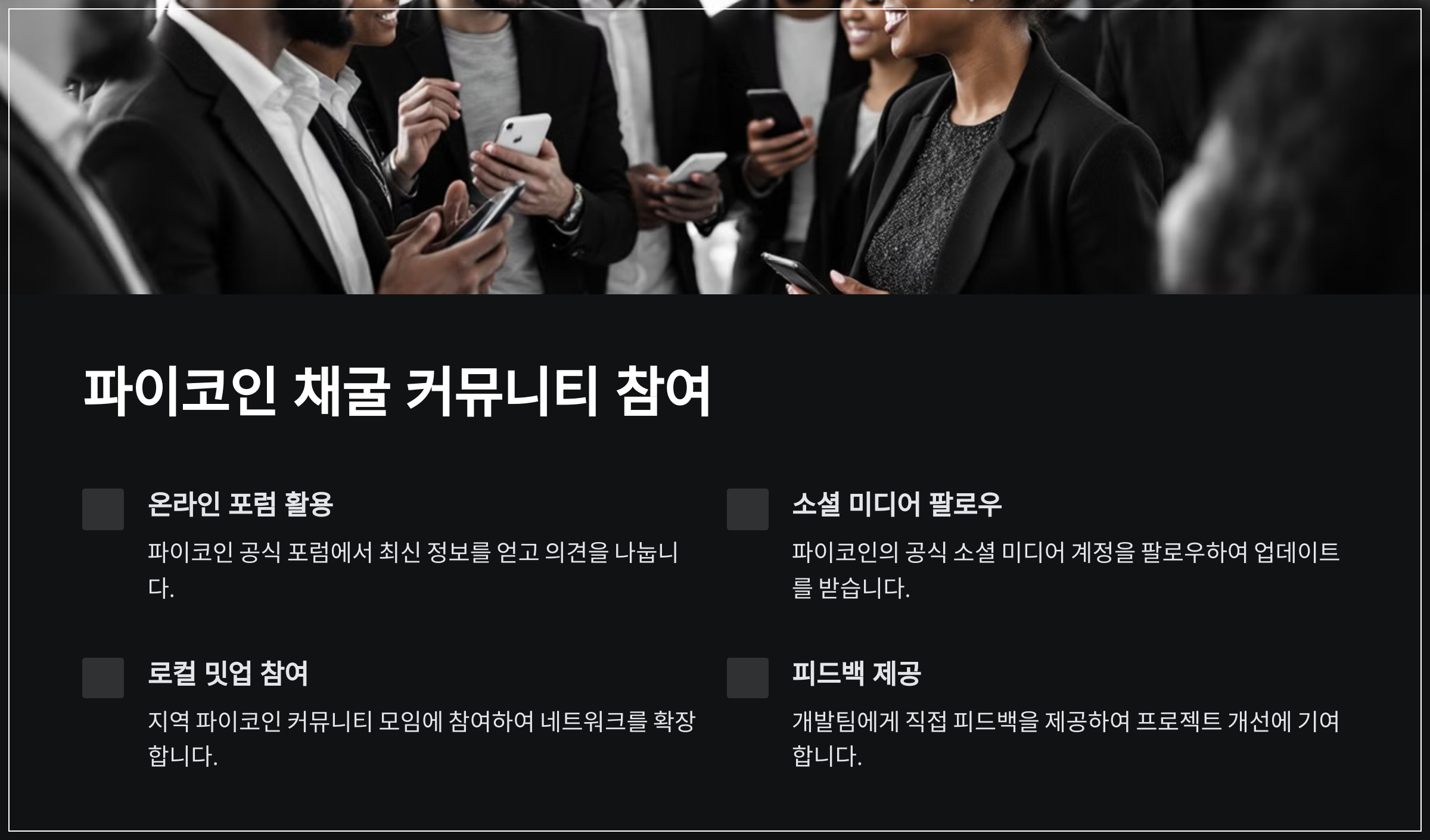 파이코인 채굴 커뮤니티 참여
