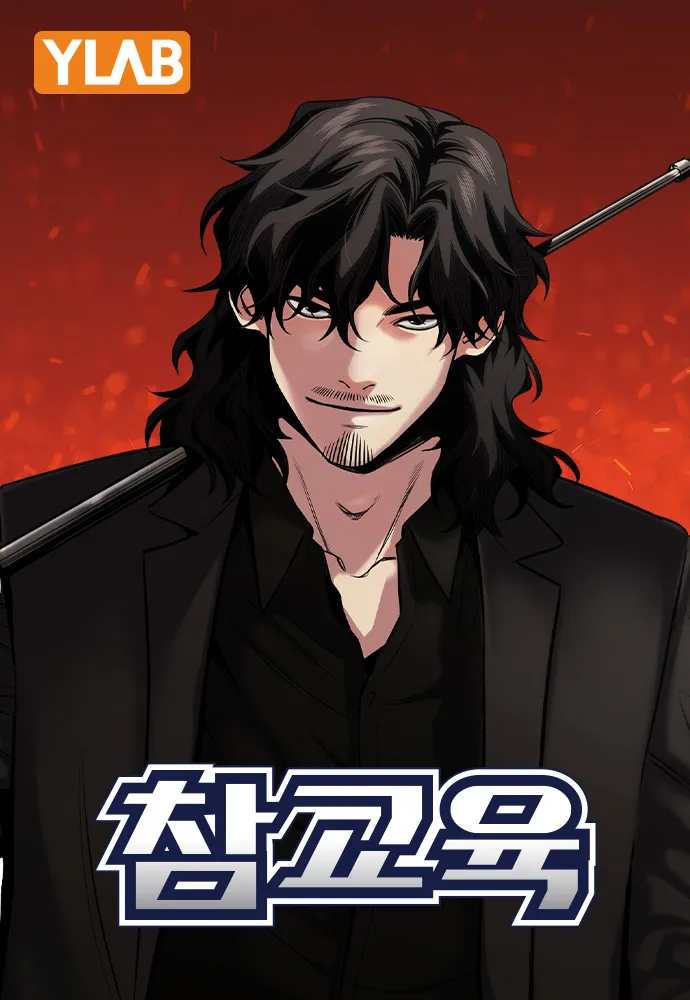 웹툰 <참교육> 표지 이미지