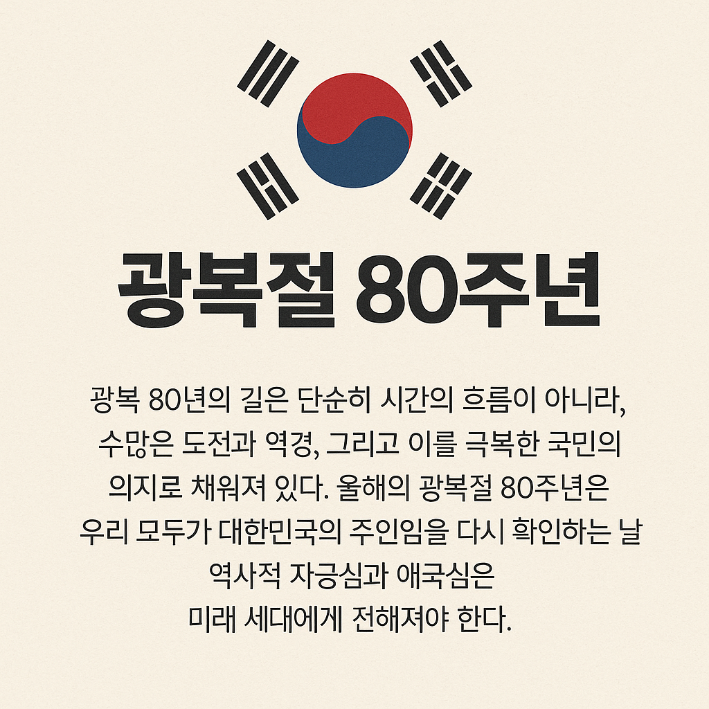 광복절 80주년이 주는 메시지