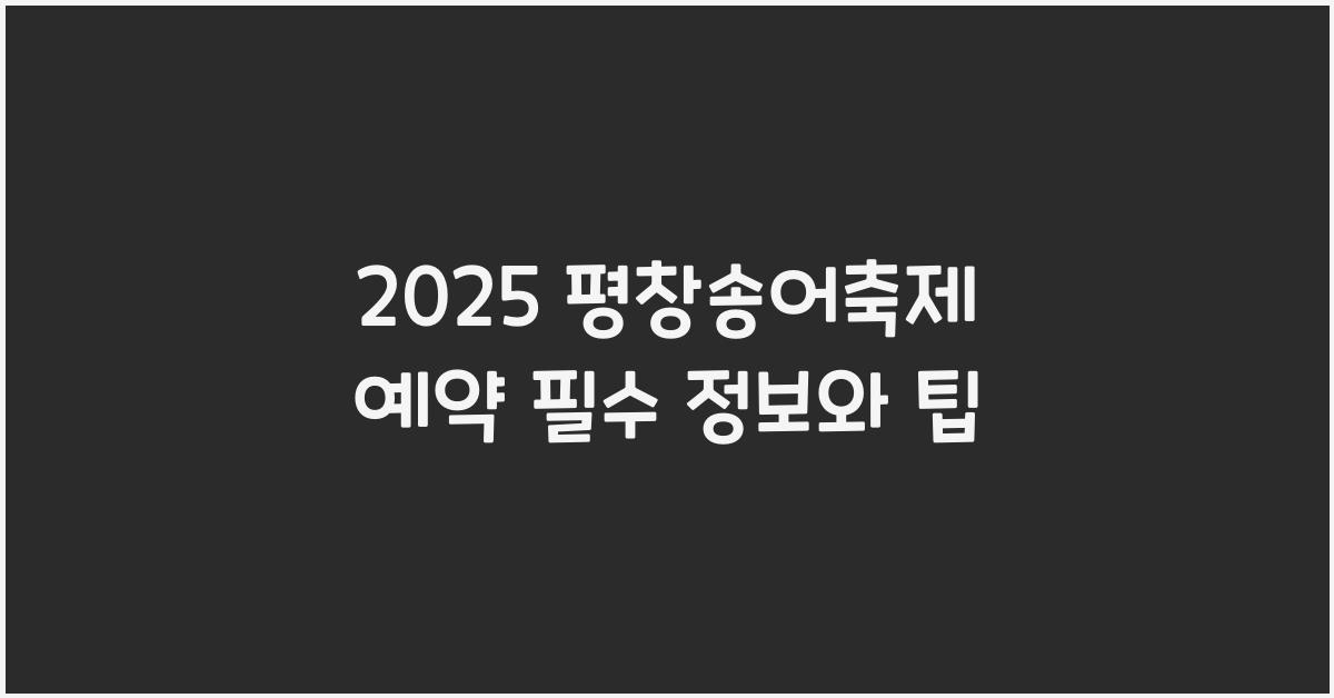2025 평창송어축제 예약