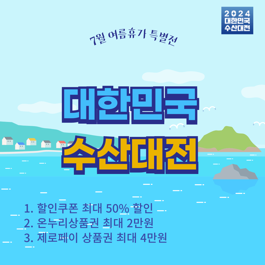 대한민국 수산대전 7월 휴가철 쿠폰 다운로드