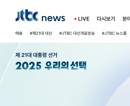 21대 대선 개표 방송 실시간 보기(KBS, SBS, MBC, JTBC)
