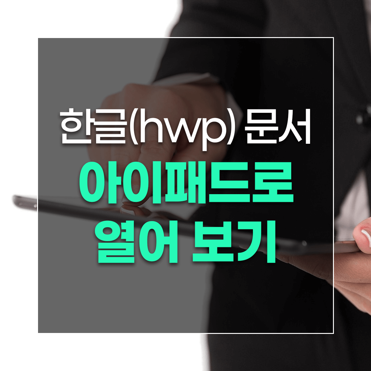 한글(hwp) 문서 아이패드로 열어 보기