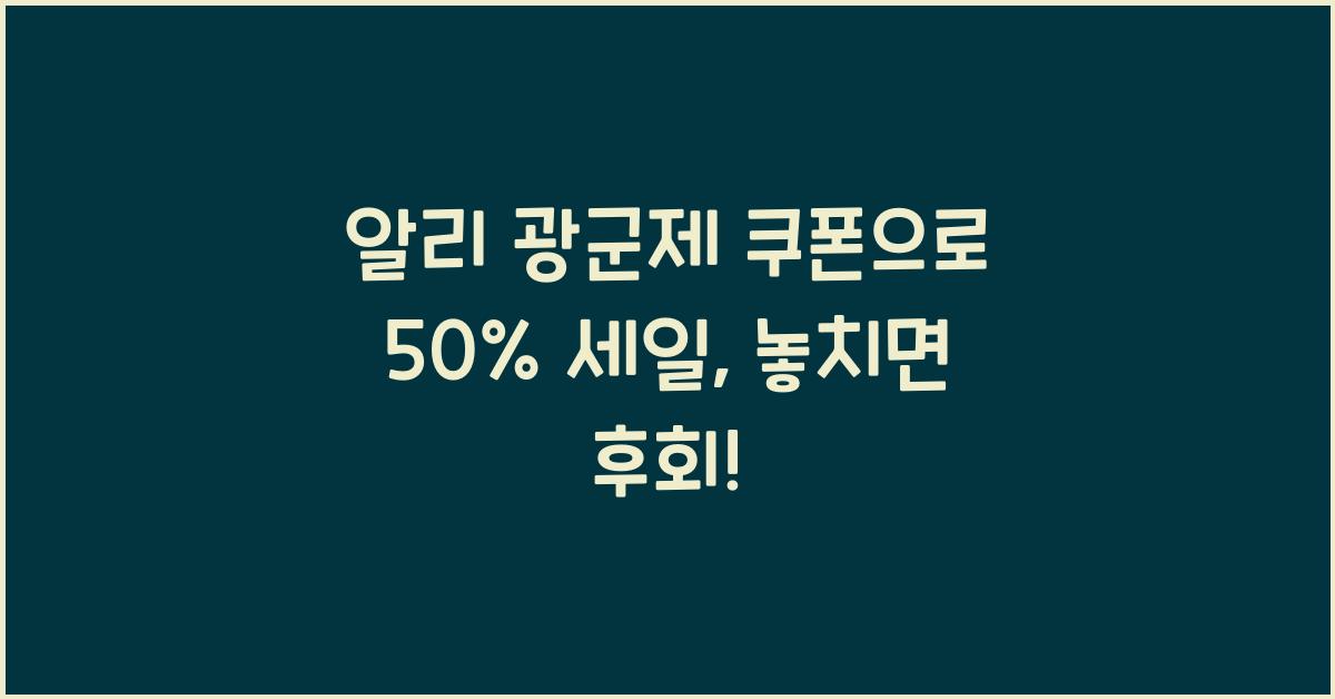 알리 광군제 쿠폰