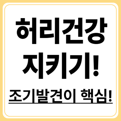 허리디스크 초기증상 이렇게 나타난다! 절대 놓치지 말아야 할 신호