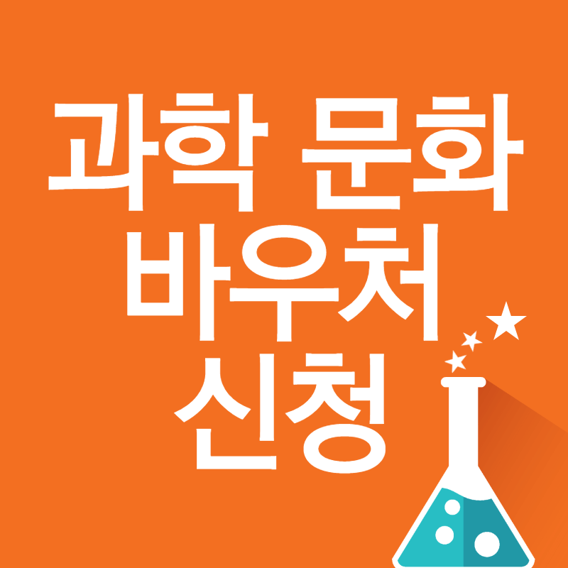 과학문화 바우처 신청하기