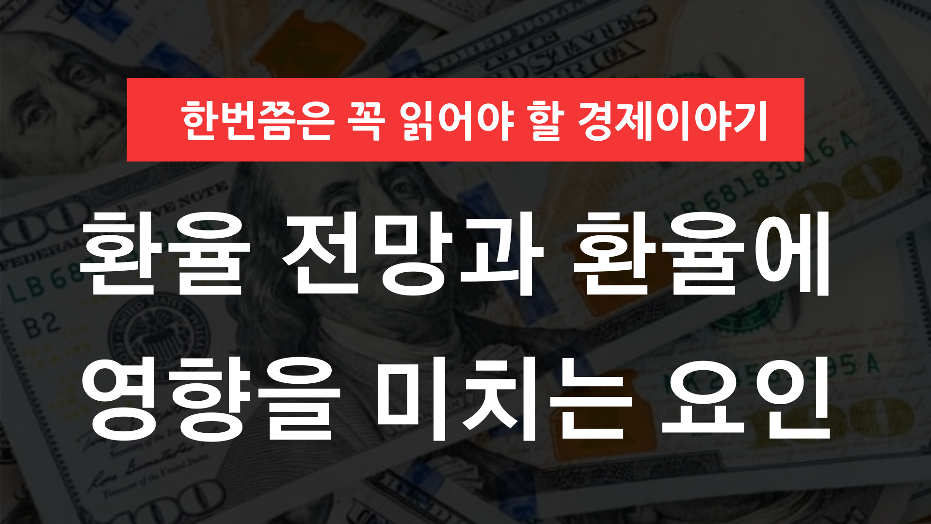 환율 전망