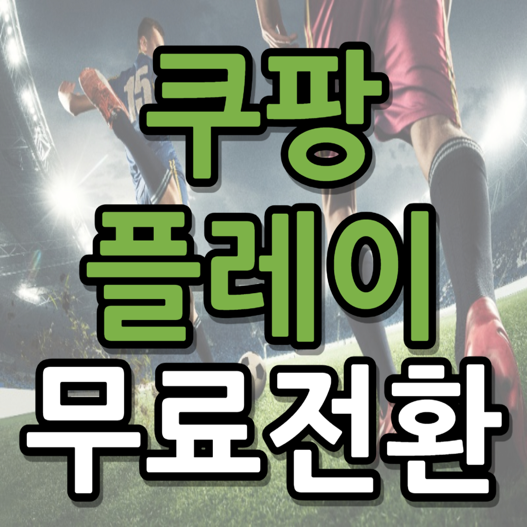 쿠팡플레이 프리미어리그 중계 시청 방법