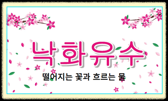 낙화유수(落花流水) 뜻 유래