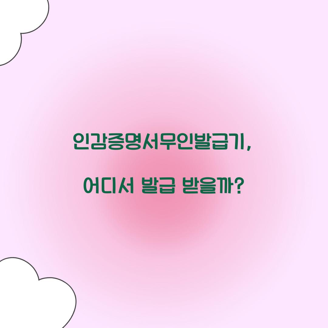 인감증명서무인발급기