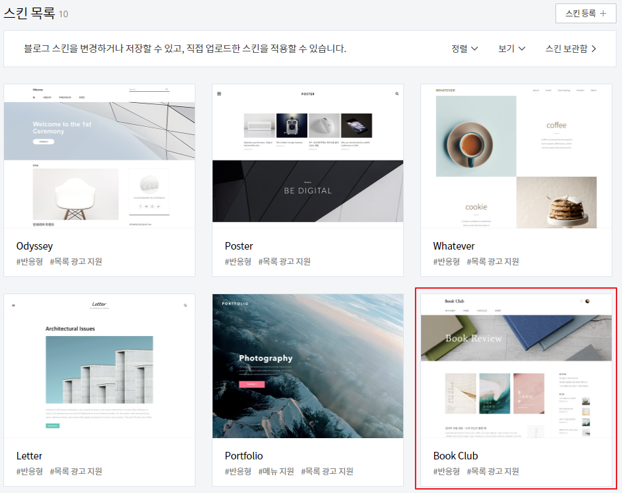 티스토리 블로그 북클럽(Book Club) 스킨 설정