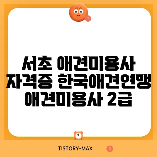 서초 애견미용사 자격증 한국애견연맹 애견미용사 2급