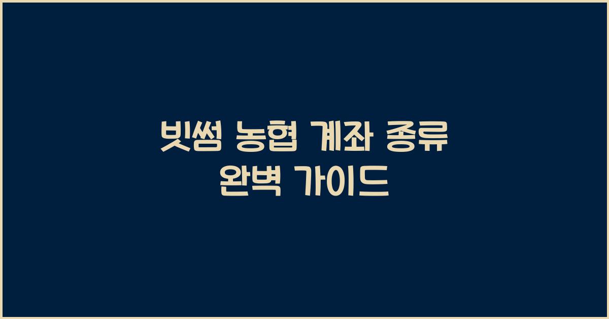 빗썸 농협 계좌 종류