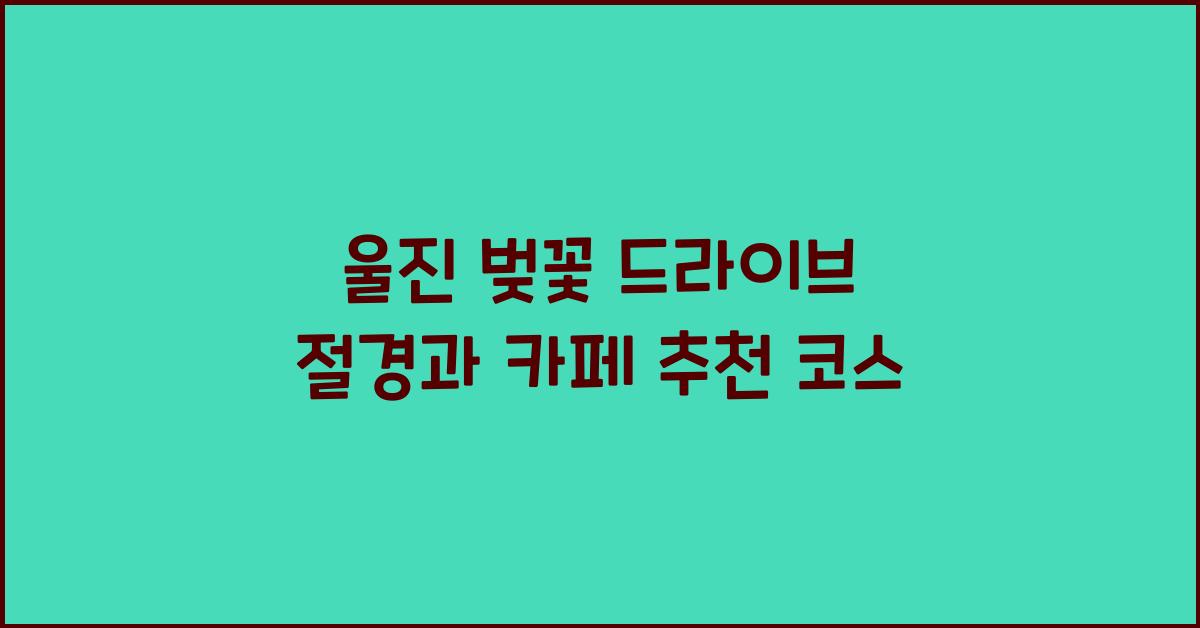 울진 벚꽃 드라이브