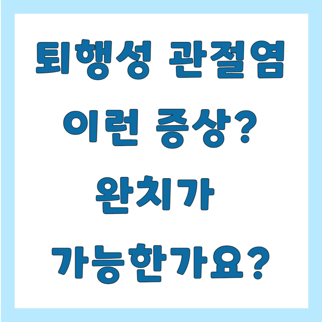 퇴행성 관절염