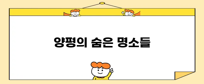 양평의 꼭 가봐야 할 명소 10곳
