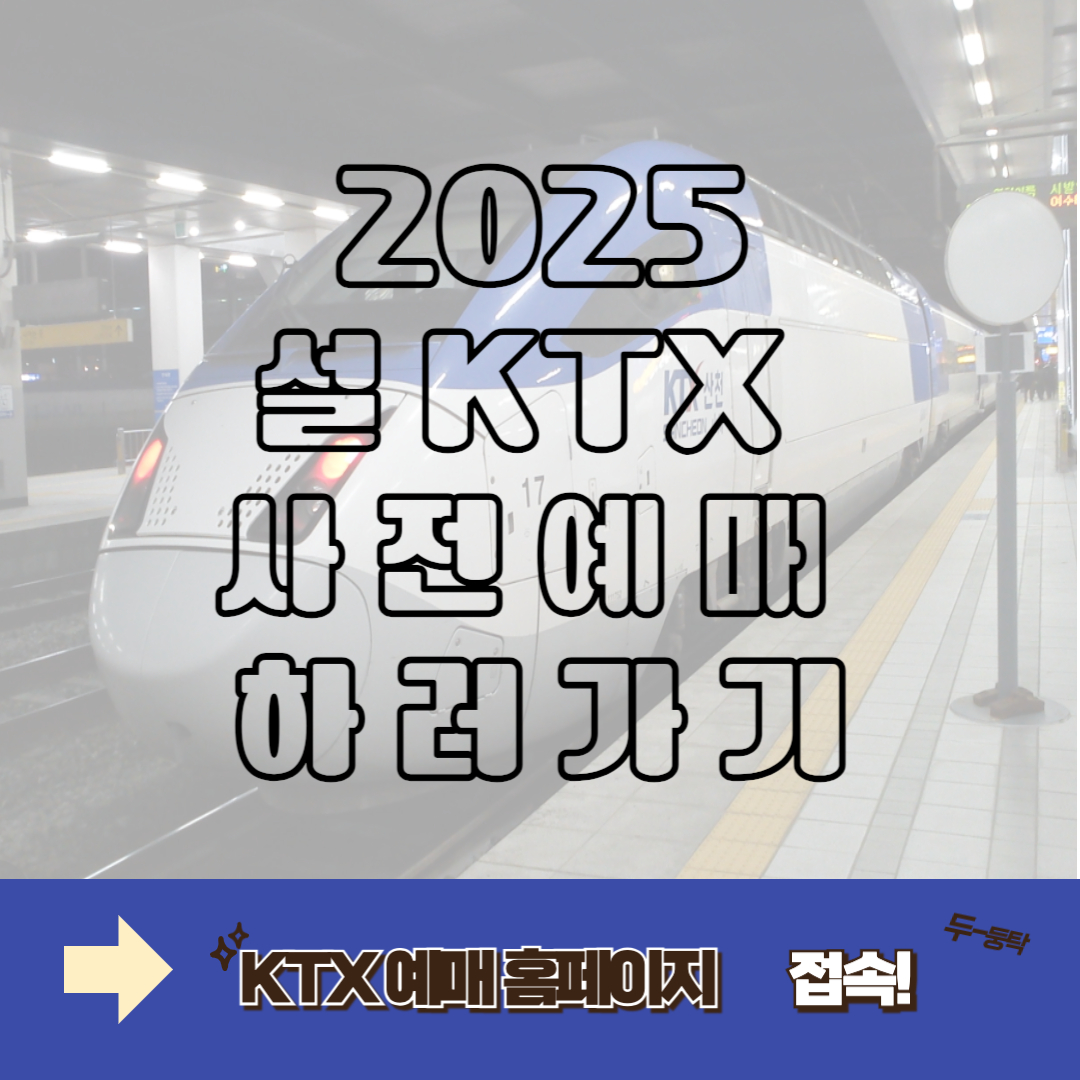 2025 설 KTX 사전예매 하러 가기