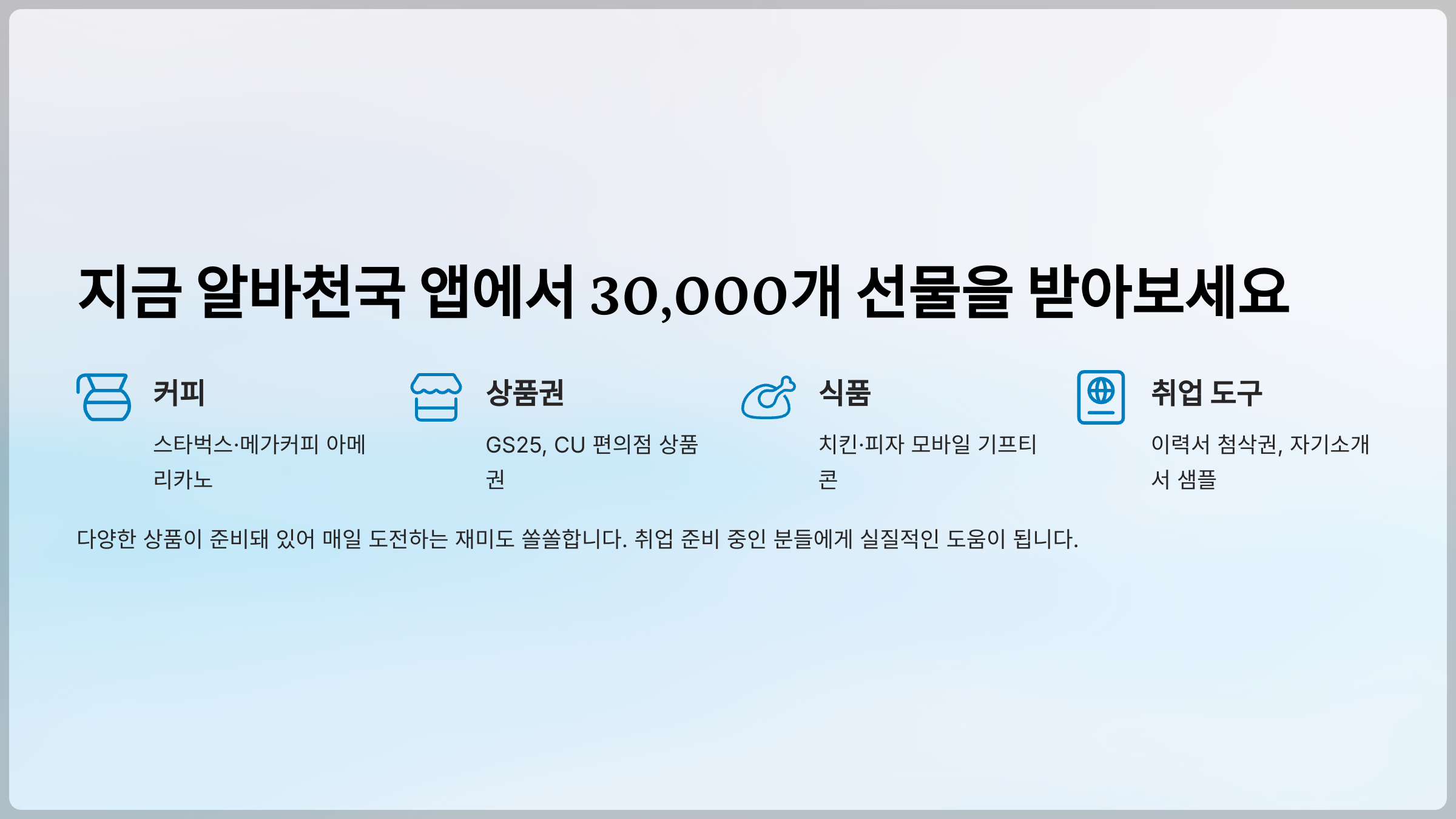 지금 알바천국 앱에서 30,000개 선물을 받아보세요